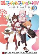 咲とファイナルファンタジーXIV ２巻(ガンガンコミックスＵＰ！)