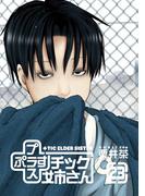 プラスチック姉さん 23巻(ヤングガンガンコミックス)