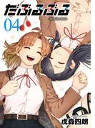 だぶるぶる -Double Bull- 4巻(ヤングガンガンコミックス)