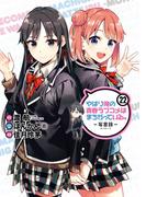 やはり俺の青春ラブコメはまちがっている。－妄言録－22巻(ビッグガンガンコミックス)