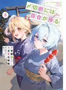 〆切前には百合が捗る 3巻(ビッグガンガンコミックス)