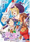 めざせ豪華客船!!　～船召喚スキルで異世界リッチライフを手に入れろ～ 4巻(Ｇファンタジーコミックス)