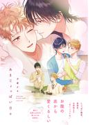 あまじょっぱい日々【単行本版】【電子限定特典付き】(デイジーコミックス（英和出版社）)