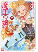 勇者パーティーを引退して田舎で米と魔王の娘を育てます 2巻【特典イラスト付き】