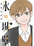氷の城壁 単行本版【フルカラー】 2(ジャンプコミックスDIGITAL)
