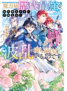 魔力量歴代最強な転生聖女さまの学園生活は波乱に満ち溢れているようです ～王子さまに悪役令嬢とヒロインぽい子たちがいるけれど、ここは乙女ゲー世界ですか？～