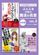 人と人をつなぐ魔法の名言　vol.3(SMART BOOK)