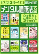 ビジネスパーソンのためのメンタル健康法 大全(SMART BOOK)