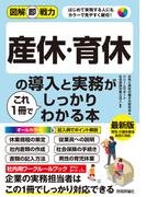 図解即戦力 産休・育休の導入と実務がこれ1冊でしっかりわかる本