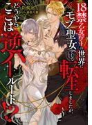 18禁乙女ゲーの世界にモブ聖女として転生しましたが、どうやらここは逆ハールート!?