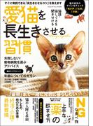 愛猫を長生きさせる習慣(ヤエスメディアムック)