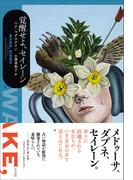 覚醒せよ、セイレーン