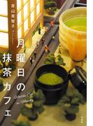 月曜日の抹茶カフェ