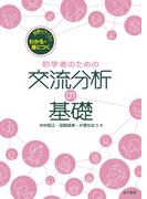 図解＆ワークでわかる・身につく初学者のための交流分析の基礎