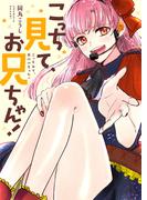 こっち見て、お兄ちゃん！(コミックアウル)