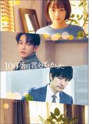 「100万回 言えばよかった」メモリアルブック