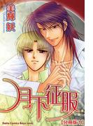 【全1-4セット】月下征服【分冊版】(BL宣言)