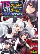 【全1-7セット】TSしちゃったからスパチャ暮らし求めてVRゲームの実況者になります　～見た目メスガキ、頭脳は修羅～【単話売】(コスモブルー)