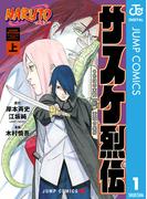 【全1-2セット】NARUTO―ナルト―　サスケ烈伝 うちはの末裔と天球の星屑(ジャンプコミックスDIGITAL)