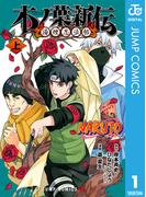 【全1-2セット】NARUTO―ナルト― 木ノ葉新伝 湯煙忍法帖(ジャンプコミックスDIGITAL)