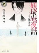 妖奇庵夜話 千の波 万の波 10 （角川ホラー文庫）