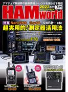 HAM world  2023年7月号(HAM world)