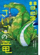 彗星とさいごの竜