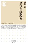 ゴルフ白熱教室(ちくま新書)