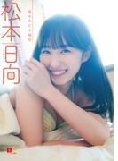 EX大衆デジタル写真集 ： 46　松本日向「陽のあたる場所」(EX大衆デジタル写真集)