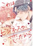 これはビジネスの恋だから【電子限定おまけ付き】