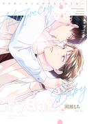 アフターファイブクライベイビー【電子限定おまけ付き】(ディアプラス・コミックス)