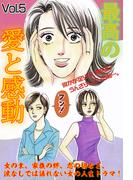 最高の愛と感動 Vol.5(ご近所の悪いうわさシリーズ)