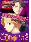 ご近所の悪いうわさ Vol.5(ご近所の悪いうわさシリーズ)