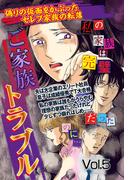 ご家族トラブル Vol.5(ご近所の悪いうわさシリーズ)