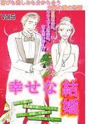 幸せな結婚 Vol.5(ご近所の悪いうわさシリーズ)