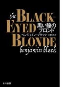 黒い瞳のブロンド(ハヤカワ・ミステリ文庫)