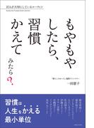 もやもやしたら、習慣かえてみたら？