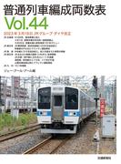 普通列車編成両数表Ｖｏｌ４４