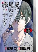 見て見ぬふりは、罪ですか？【分冊版】 6(ガンガンコミックスONLINE)