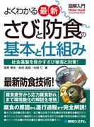 図解入門よくわかる最新さびと防食の基本と仕組み