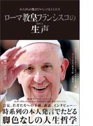 ローマ教皇フランシスコの生声　本人自らの発言だからこそ見える真実