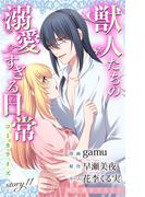 Love Jossie　獣人たちの溺愛すぎる日常　story11(Love Jossie)