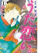 新版　超訳百人一首　うた恋い。　1(ＢＲＩＤＧＥ　ＣＯＭＩＣＳ)