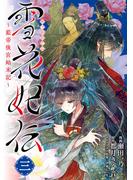 雪花妃伝 ～藍帝後宮始末記～　3