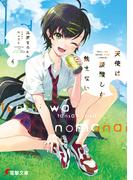 天使は炭酸しか飲まない４【電子特別版】