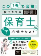 この１冊で合格！ 桜子先生の保育士 必修テキスト 下 2024年前期・2023年後期試験版