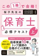 この１冊で合格！ 桜子先生の保育士 必修テキスト 上 2024年前期・2023年後期試験版