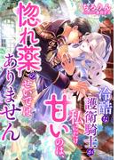 冷酷な護衛騎士が私にだけ甘いのは、惚れ薬のせいではありません