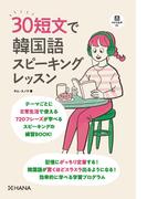 30短文で韓国語スピーキングレッスン