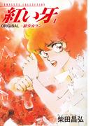 【全1-8セット】紅い牙　ORIGINAL